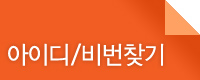 아이디,비밀번호찾기
